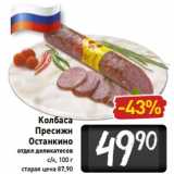 Магазин:Билла,Скидка:Колбаса
Пресижн
Останкино
отдел деликатесов
с/к, 100 г