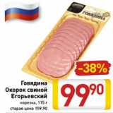 Магазин:Билла,Скидка:Говядина
Окорок свиной
Егорьевский
нарезка, 115 г