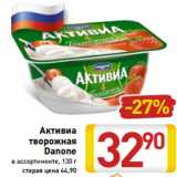 Магазин:Билла,Скидка:Активиа
творожная
Danone
в ассортименте, 130 г