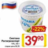 Магазин:Билла,Скидка:Сметана
Ростагроэкспорт
15%, 250 г