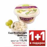 Сыр Ricotta Light
Bonfesto
40%, 250 г
Цена 1 шт. 115,90