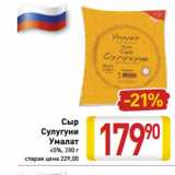 Магазин:Билла,Скидка:Сыр
Сулугуни
Умалат
45%, 280 г 