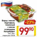 Магазин:Билла,Скидка:Борщ с мясом
Картофель
томленый
с мясом
и овощами
Натурбуфет
340 г, 250 г