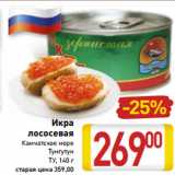 Магазин:Билла,Скидка:Икра
лососевая
Камчатское море
Тунгутун
ТУ, 140 г