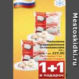 Магазин:Билла,Скидка:Пельмени
Традиционные
Останкинские
 900 г
Цена 1 шт. 229,00