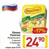 Магазин:Билла,Скидка:Лапша 
Роллтон
По-домашнему
С курицей
С говядиной
90 г