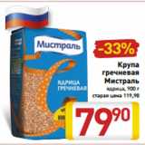 Магазин:Билла,Скидка:Крупа
гречневая
Мистраль
ядрица, 900 г