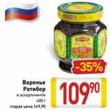 Магазин:Билла,Скидка:Варенье
Ратибор
в ассортименте
400 г