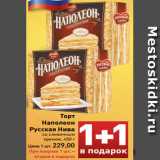 Торт
Наполеон
Русская Нива со сливочным
кремом, 450 г
Цена 1 шт. 229,00