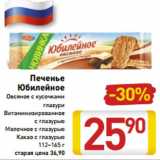 Магазин:Билла,Скидка:Печенье
Юбилейное
Овсяное с кусочками
глазури
Витаминизированное
с глазурью
Молочное с глазурью
Какао с глазурью
112–165 г