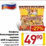 Магазин:Билла,Скидка:Конфеты
Александровские
коровки
АКФ Сладовянка
в ассортименте, 260 г