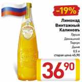 Магазин:Билла,Скидка:Лимонад
Винтажный
Калиновъ
Груша
Домашний
Тархун
Дыня
0,5 л