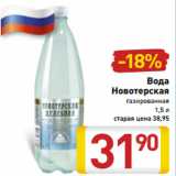 Магазин:Билла,Скидка:Вода
Новотерская
газированная
1,5 л