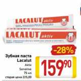 Магазин:Билла,Скидка:Зубная паста
Lacalut
Aktiv
Sensitive
75 мл