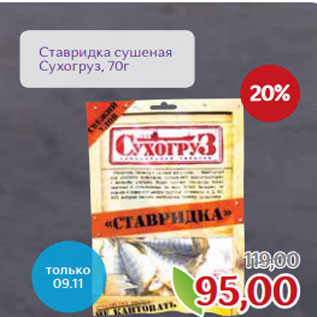 Акция - Ставридка сушеная Сухогруз, 70г