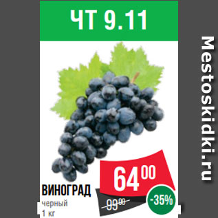 Акция - Виноград черный 1 кг