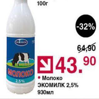 Акция - Молоко 2,5% Экомилк