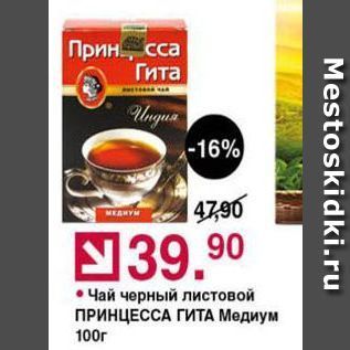 Акция - Чай черный листовой ПРИНЦЕССА ГИТА