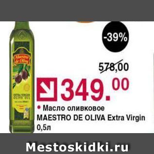 Акция - Масло оливковое MAESTRO DE OLIVA