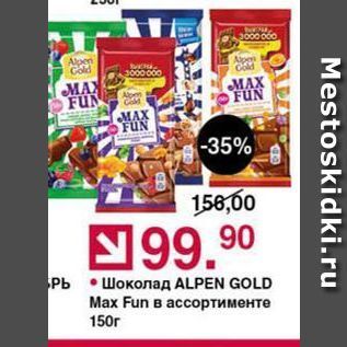 Акция - Шоколад ALPEN GOLD Мax Fun