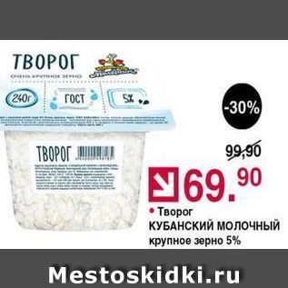 Акция - Творог КУБАНСКИЙ МОЛочный