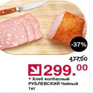 Акция - Хлеб колбасный РУБЛЕВСКИЙ