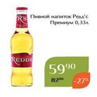 Акция - RS Пивной напиток Редас