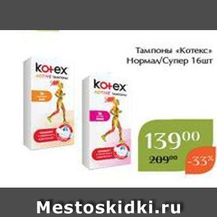 Акция - Тампоны «Котекс»