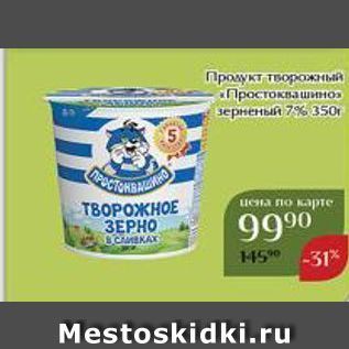 Акция - Продукт творожный «Простоквашино