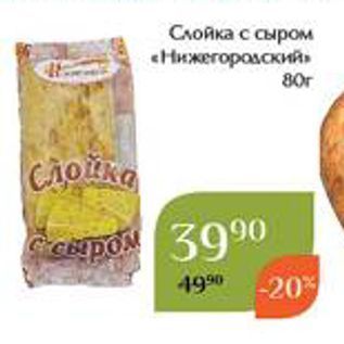 Акция - Слойка с сыром «Нижегородский»