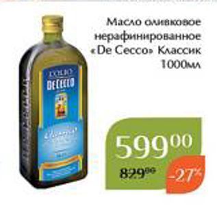 Акция - Масло оливковое нерафинированное «De Cecco»