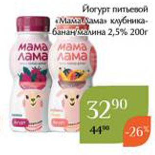Акция - Йогурт питьевой «Мама Лама»