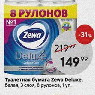 Акция - Туалетная бумага Zewa Deluxе