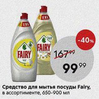 Акция - Средство для мытья посуды Fairy