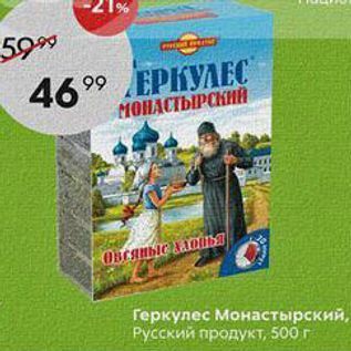 Акция - Геркулес Монастырский, Русский продукт