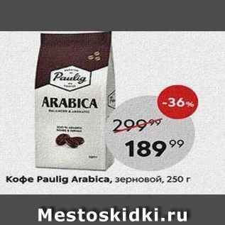 Акция - Кофе Рaullg Arabica