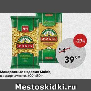 Акция - Макаронные изделия Мakfa