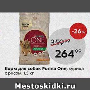 Акция - Корм для собак Purina One