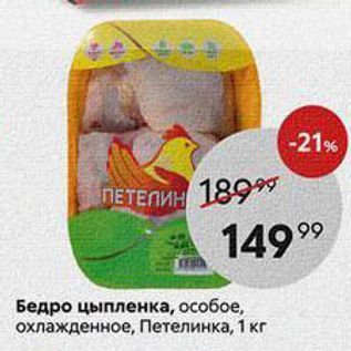 Акция - Бедро цыпленка, особое, охлажденное, Петелинка, 1 кг