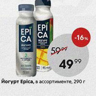 Акция - Йогурт Еpіcа