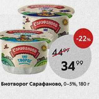 Акция - Биотворог Сарафаново, 0-5%, 180г