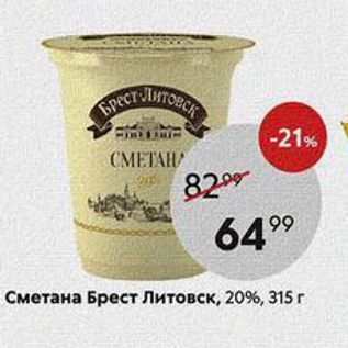 Акция - Сметана Брест Литовск, 20%, 315 г