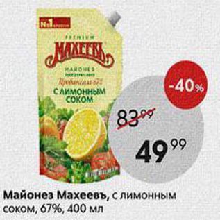 Акция - Майонез Махeевъ, с лимонным соком, 67%, 400 мл