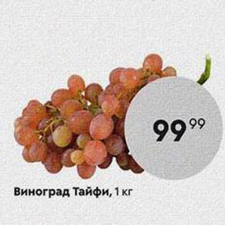 Акция - Виноград Тайфи, 1 кг