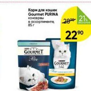 Акция - Корм для кошек Gourmet PURINA