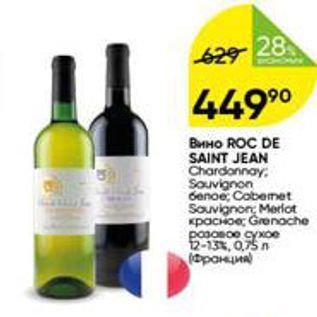 Акция - Вино ROC DE SAINT JEAN