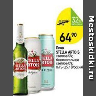 Акция - Пиво STELLA ARTOIS