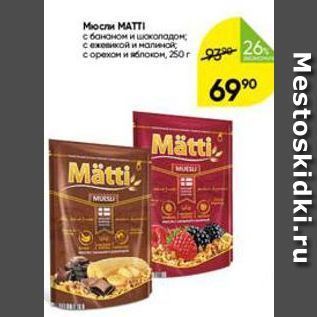 Акция - Мюсли МАТI