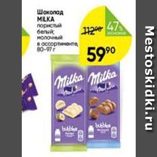 Акция - Шоколад MILKA