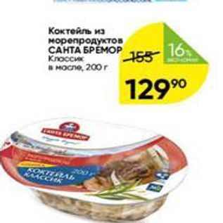 Акция - Коктейль из морепродуктов CAHTA BPEMOP